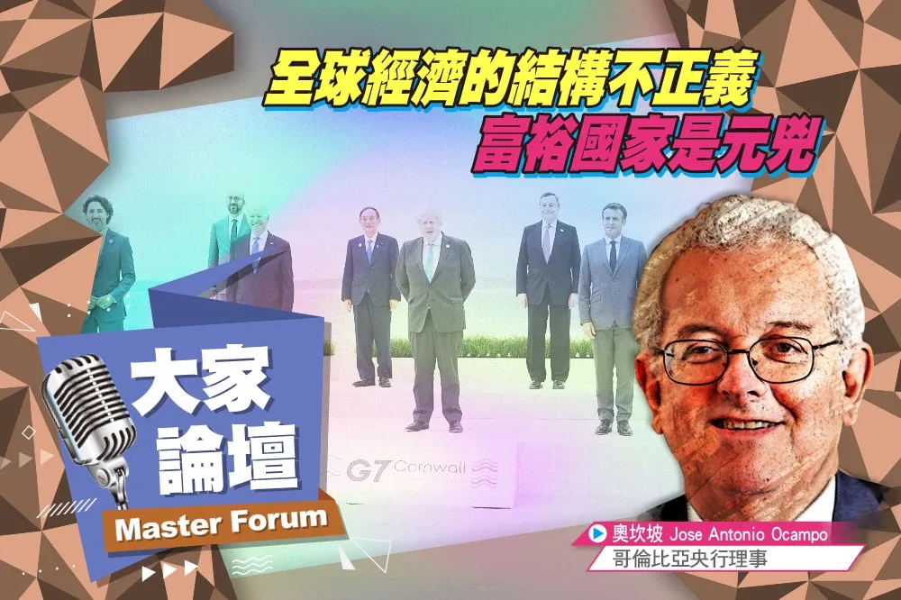 《大家論壇》稅收視角：全球經濟的結構不正義　富裕國家是元兇