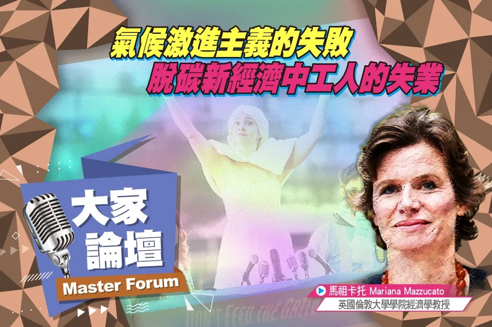 《大家論壇》綠色視角：氣候激進主義的失敗　脫碳新經濟中工人的失業