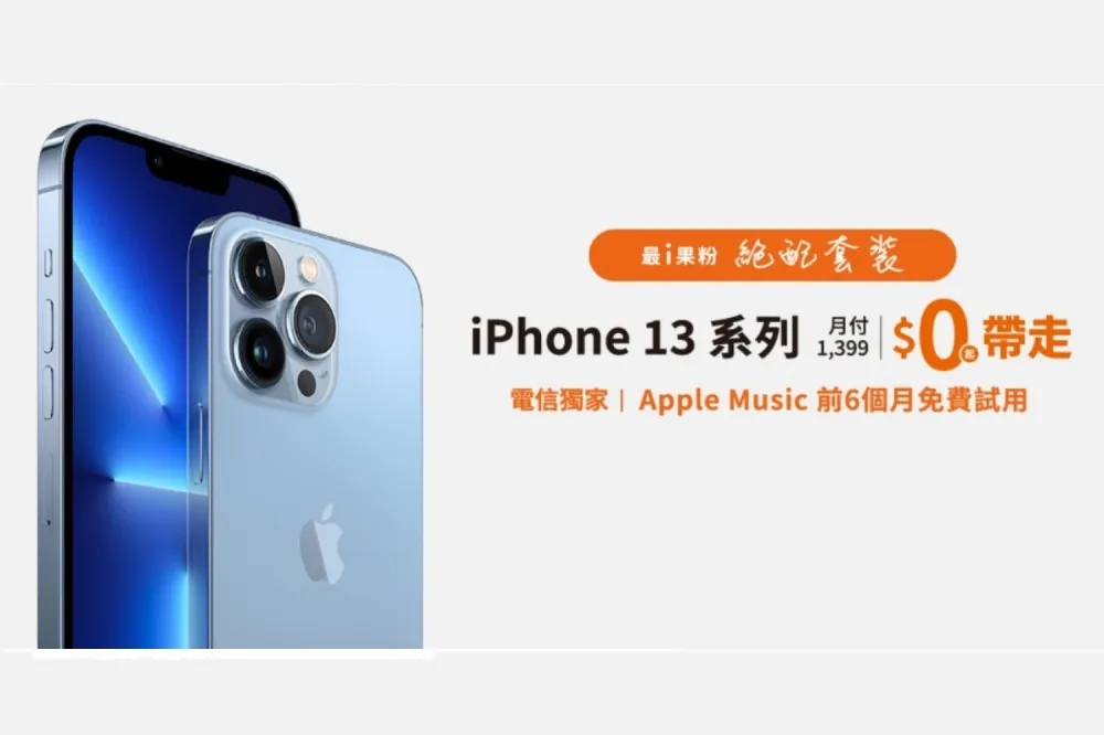 果粉福音！申辦台灣大指定專案 iPhone 13 免費帶回家