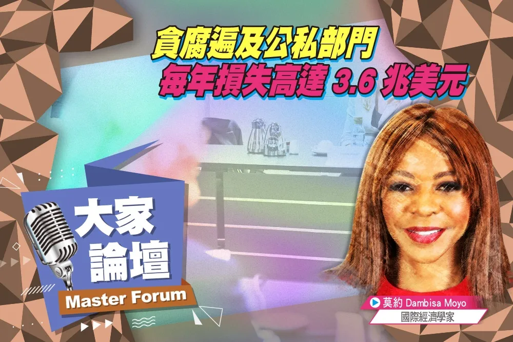 《大家論壇》吹哨者視角：貪腐遍及公私部門　每年損失高達3.6兆美元 