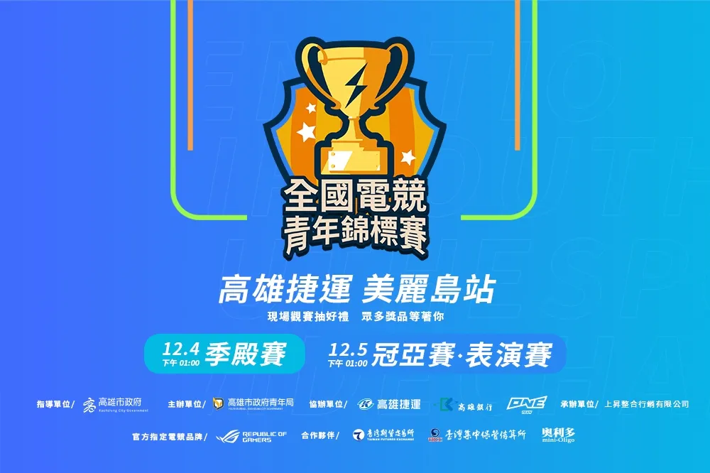 全國電競青年錦標賽《特戰英豪》總決賽週末登場　高捷美麗島站光之穹頂 火熱開打