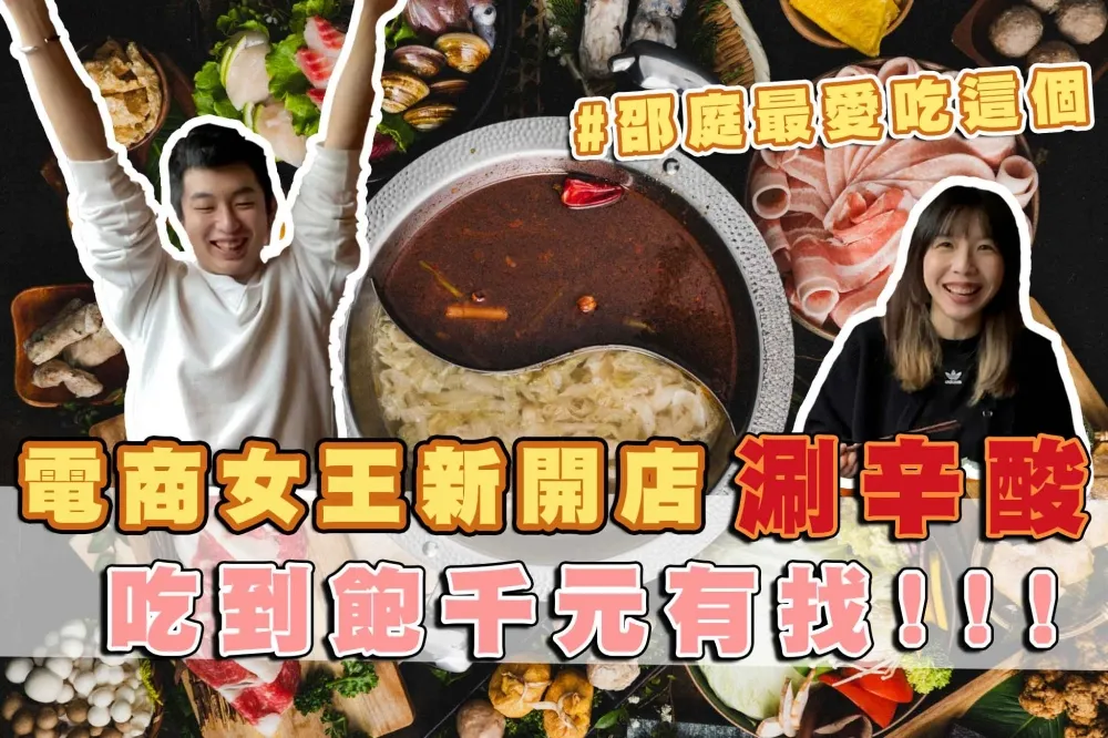 【你跟上了沒】電商女王邵庭新開店「涮辛酸」火鍋吃到飽！超豐富菜單＆千元有找的佛心價格