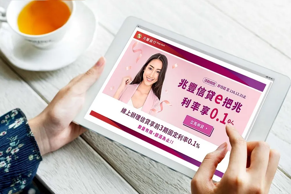 兆豐銀行搶攻線上信貸　前三期0.1%超低優惠利率