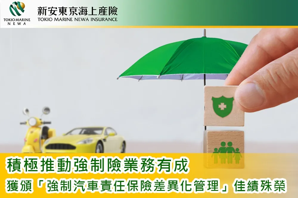 新安東京海上產險積極推動強制險業務有成