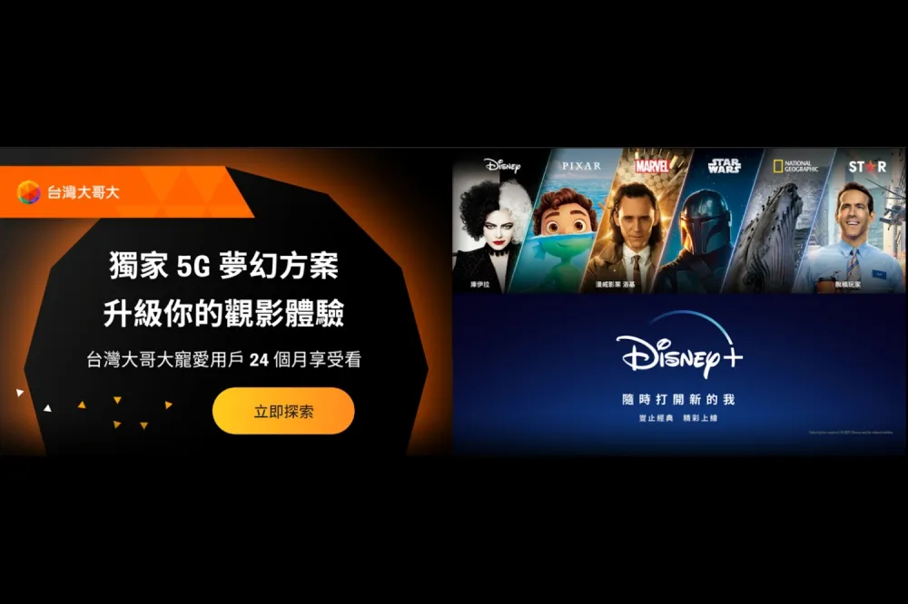 台灣大哥大請你看Disney+更划算　「好速成双」方案最高可省將近6萬元