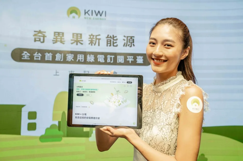 全台首創「家用綠電訂閱平台」上線　減碳又年省電費5%！