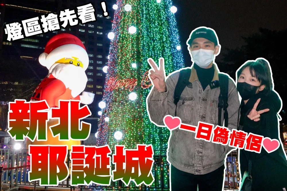 【你跟上了沒】2021 新北耶誕城搶先看！全台最大樂高聖誕老人＆樂高快閃店～還有超美七彩燈海超好拍！