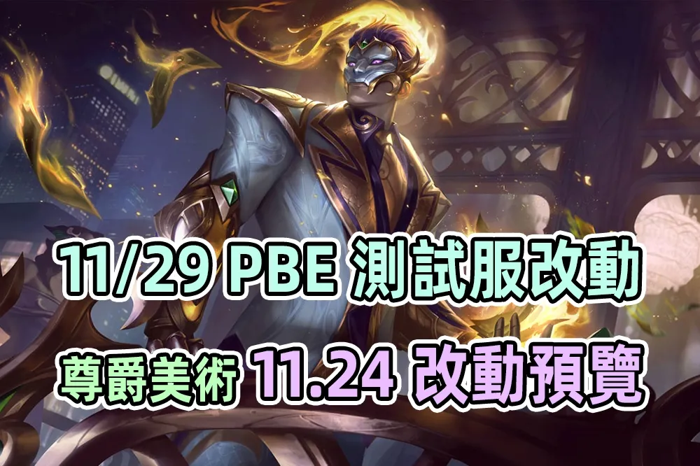 【英雄聯盟】11/29 PBE 測試服改動：「罪惡賭城 布蘭德」尊爵美術圖！