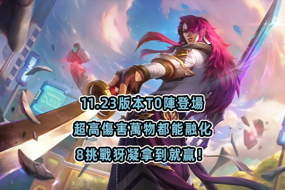 這出裝讓傷害超高！《聯盟戰棋》S6 最推薦 T0 神陣　挑戰犽凝怎麼玩最強？