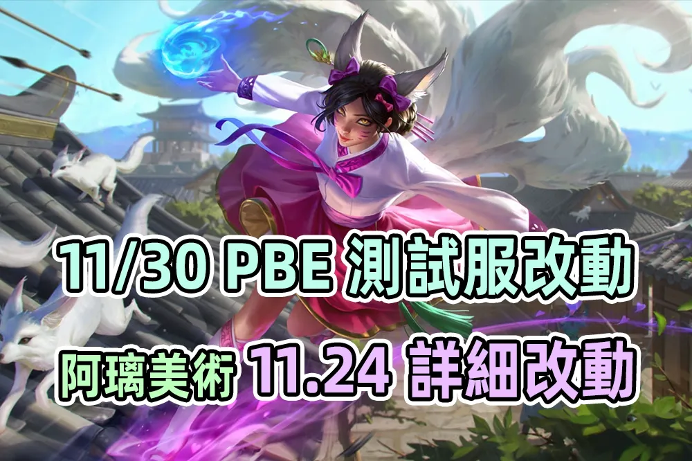 【英雄聯盟】11/30 PBE 測試服改動：「靈隱狐仙 阿璃」美術更新、11.24 平衡改動！