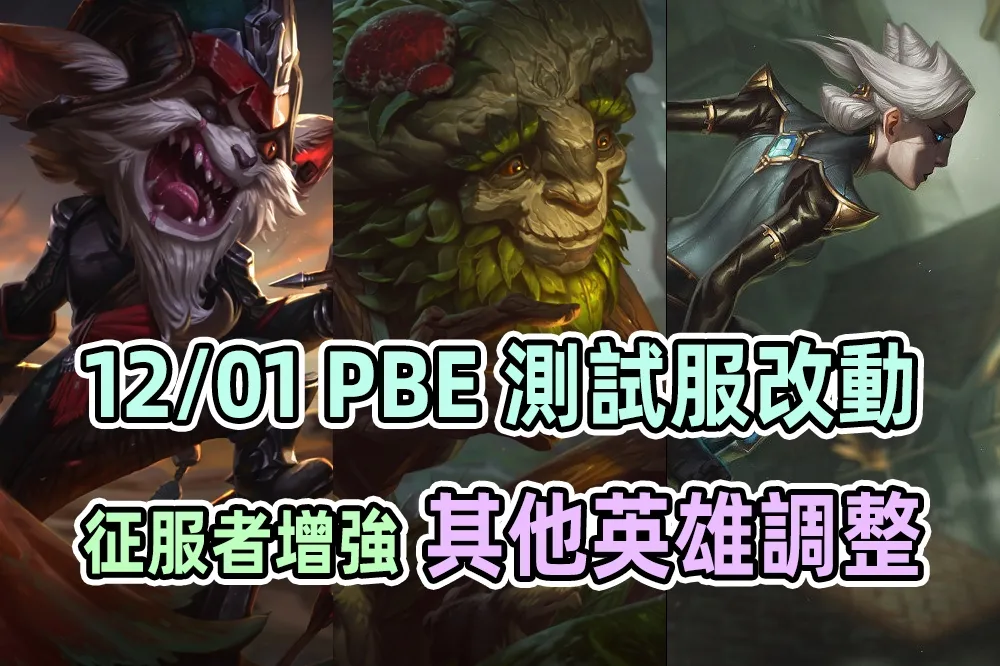 【英雄聯盟】12/01 PBE 測試服改動：埃爾文增強、征服者增強！
