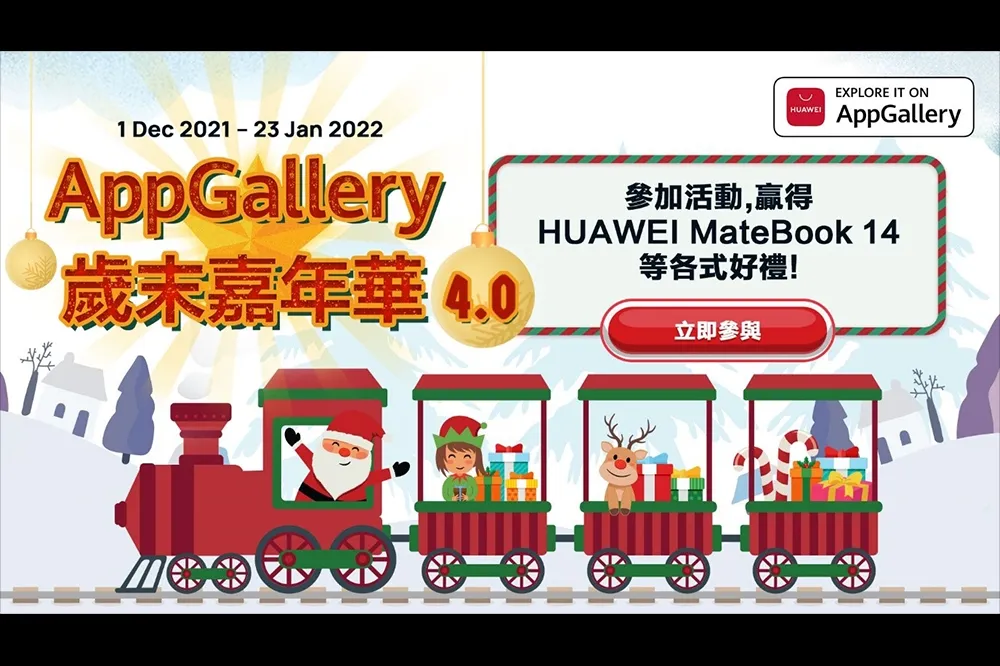 華為AppGallery歲末嘉年華4.0豐厚獎勵慶年終！