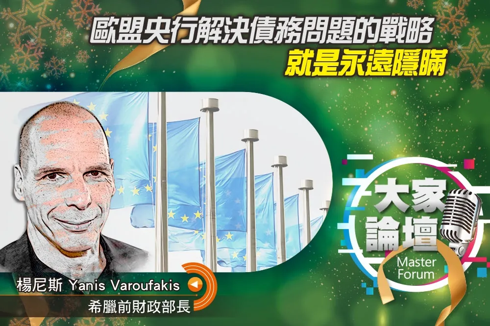《大家論壇》財政視角：歐盟央行解決債務問題的戰略　就是永遠隱瞞