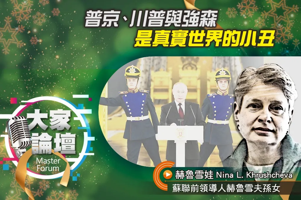 《大家論壇》權力視角：普京、川普與強森　是真實世界的小丑