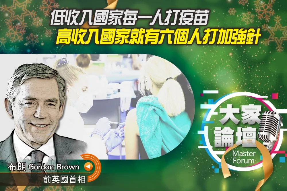 《大家論壇》大流行視角：低收入國家每一人打疫苗　高收入國家就有六個人打加強針