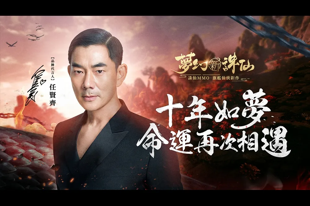 任賢齊再度出任誅仙年度手遊大作《夢幻新誅仙》代言人  邀你一同暢遊精緻優美的誅仙大世界新冒險