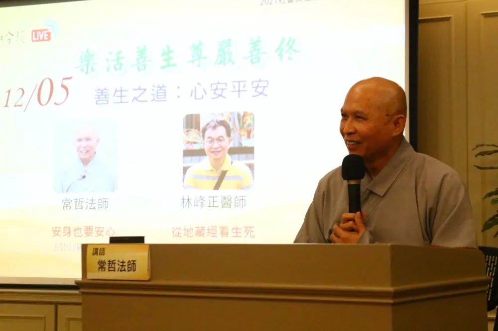 法鼓山結合醫學談「四善」   安和社會人心