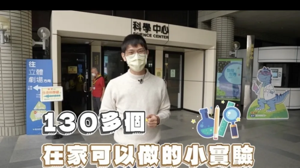 科博館揪你觀察日常微科學  學網紅阿駿在家做實驗