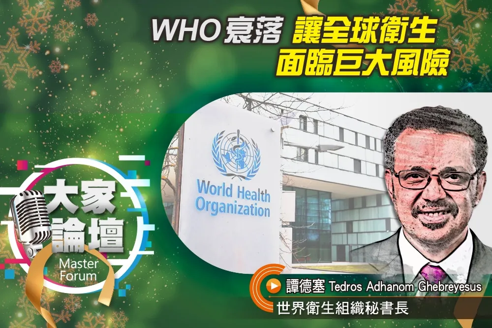《大家論壇》譚德塞視角：WHO衰落　讓全球衛生面臨巨大風險　
