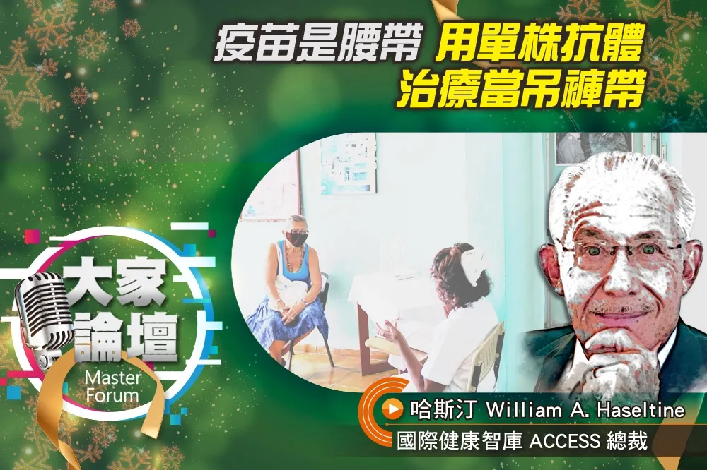 《大家論壇》Omicron視角：疫苗是腰帶　用單株抗體治療當吊褲帶