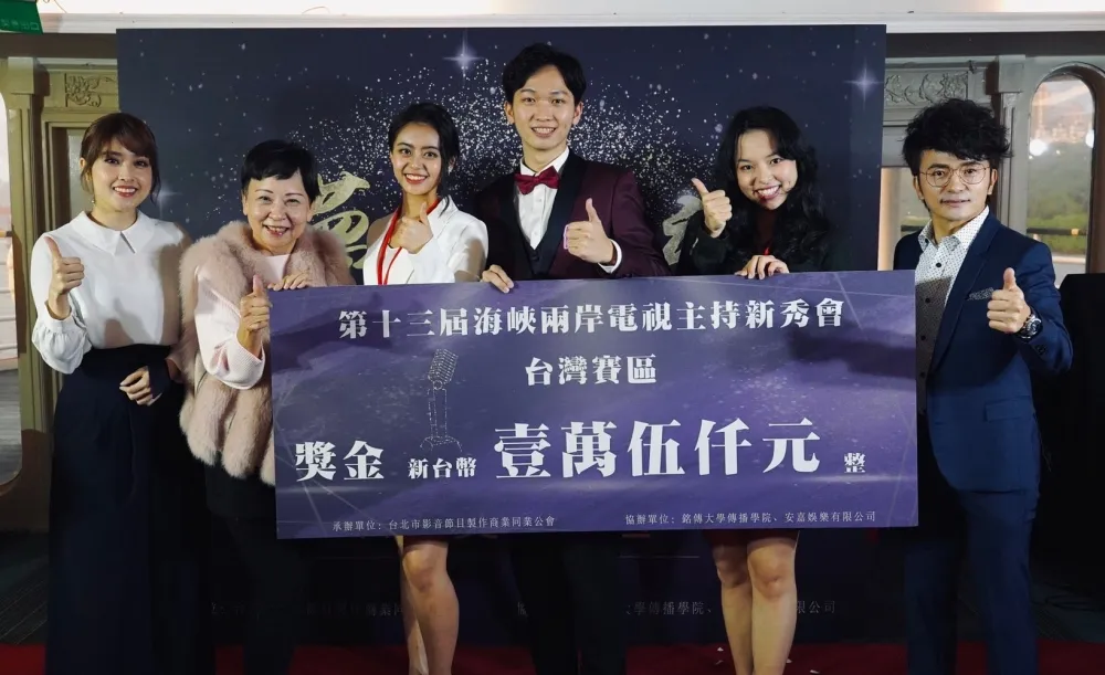 十三屆兩岸電視主持新秀會 台灣賽區決選名單出爐