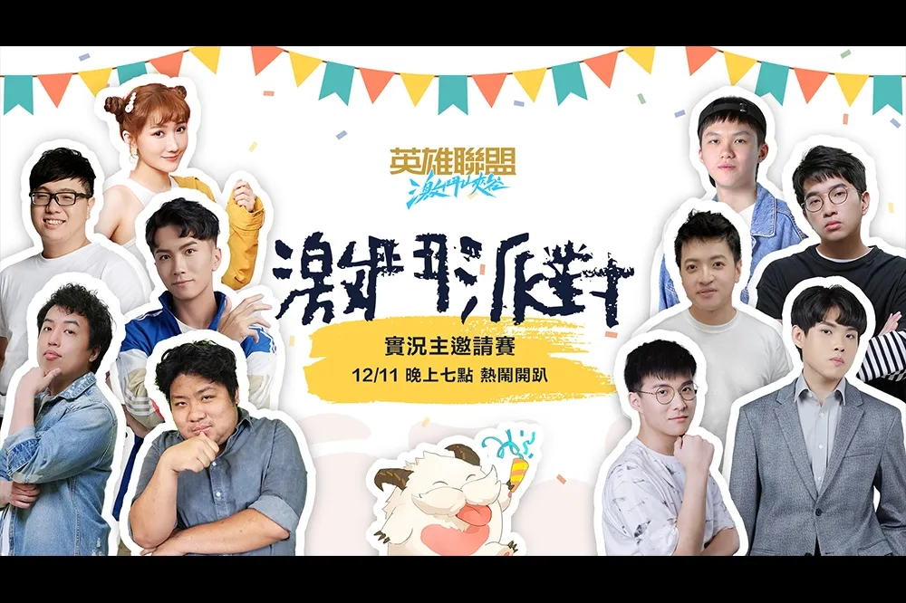 拉風的男人來了！《激鬥峽谷》實況主邀請賽周六登場　但這個陣容有點熟悉？