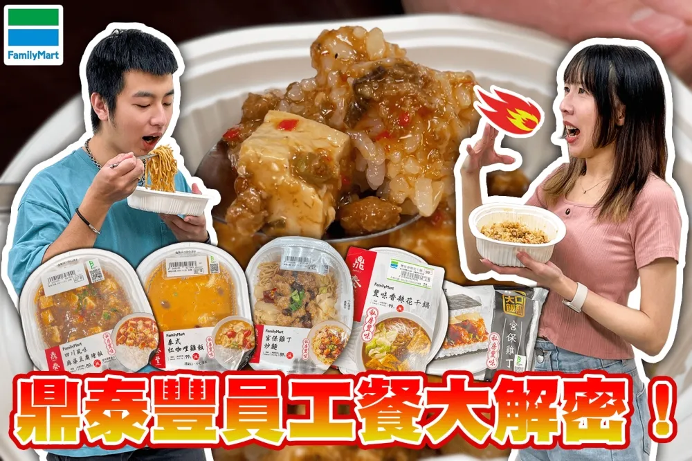 【你跟上了沒】全家X鼎泰豐聯名推出隱藏版員工餐菜單？員工吃這些料理會不會太爽啊？Darren吃完決定跳槽！