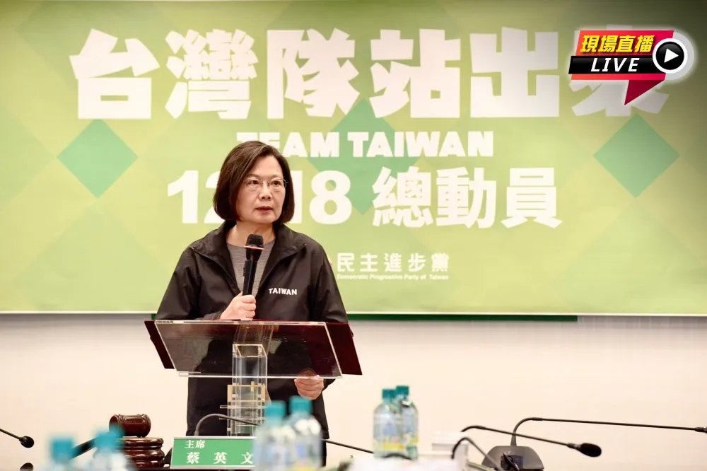 【直播】蔡英文喊「台灣隊」站出來　下令民進黨1218總動員