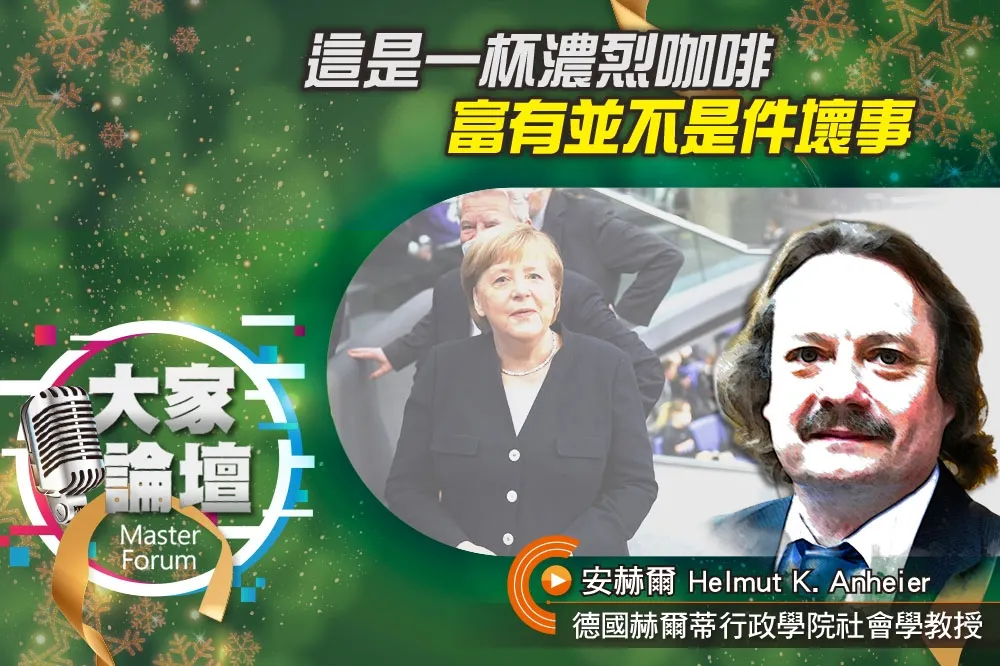 《大家論壇》梅克爾視角：這是一杯濃烈咖啡　富有並不是件壞事  