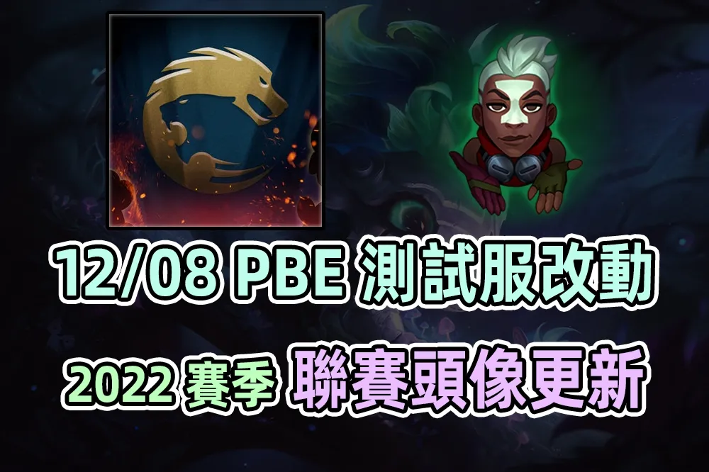 【英雄聯盟】12/08 PBE 測試服改動：2022 電競聯賽頭像、全新表情！