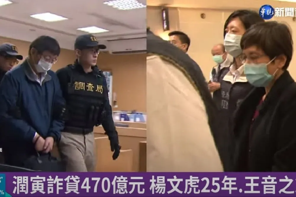 詐貸472億史上最多　潤寅集團楊文虎重判25年、王音之27年定讞