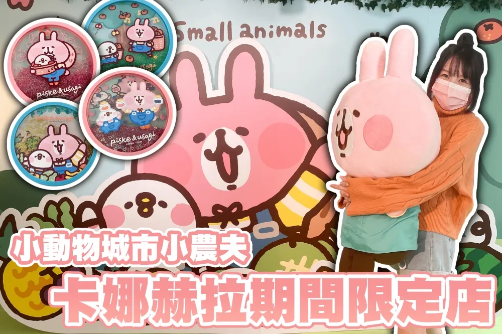 【你跟上了沒】《卡娜赫拉的小動物城市小農夫》期間限定店開幕！粉紅兔兔、P助超可愛週邊塞滿整層樓～還有7大打卡區讓你拍照拍個夠！