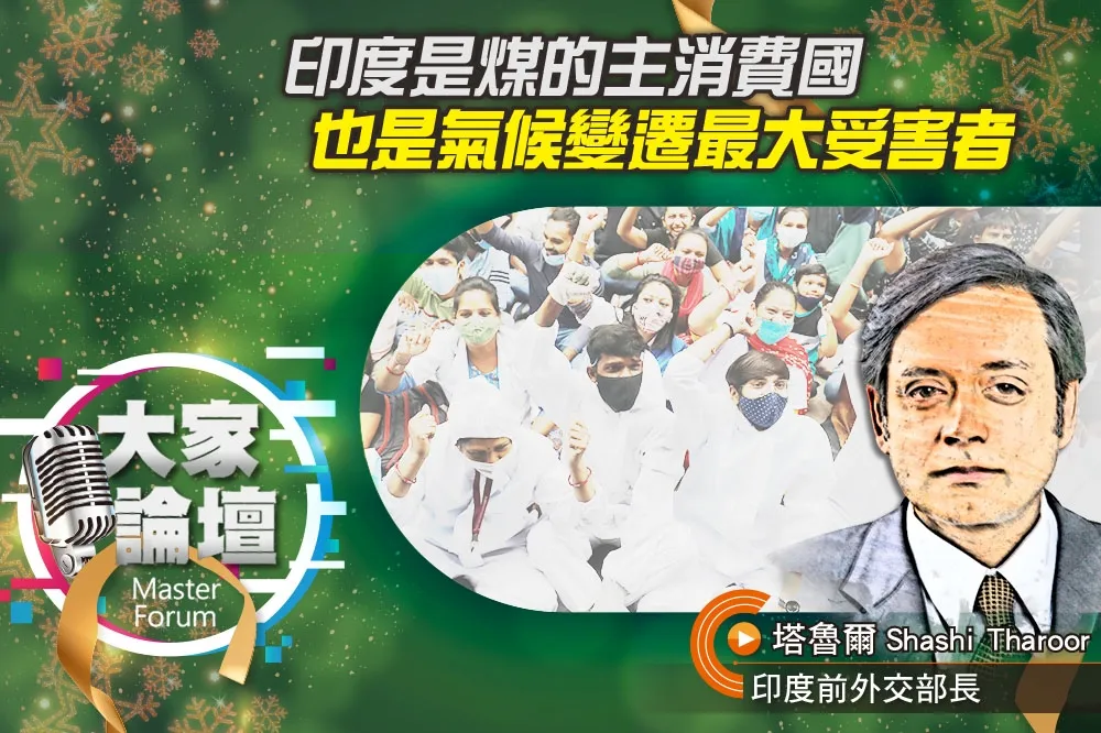 《大家論壇》碳排放視角：印度是煤的主消費國　也是氣候變遷最大受害者