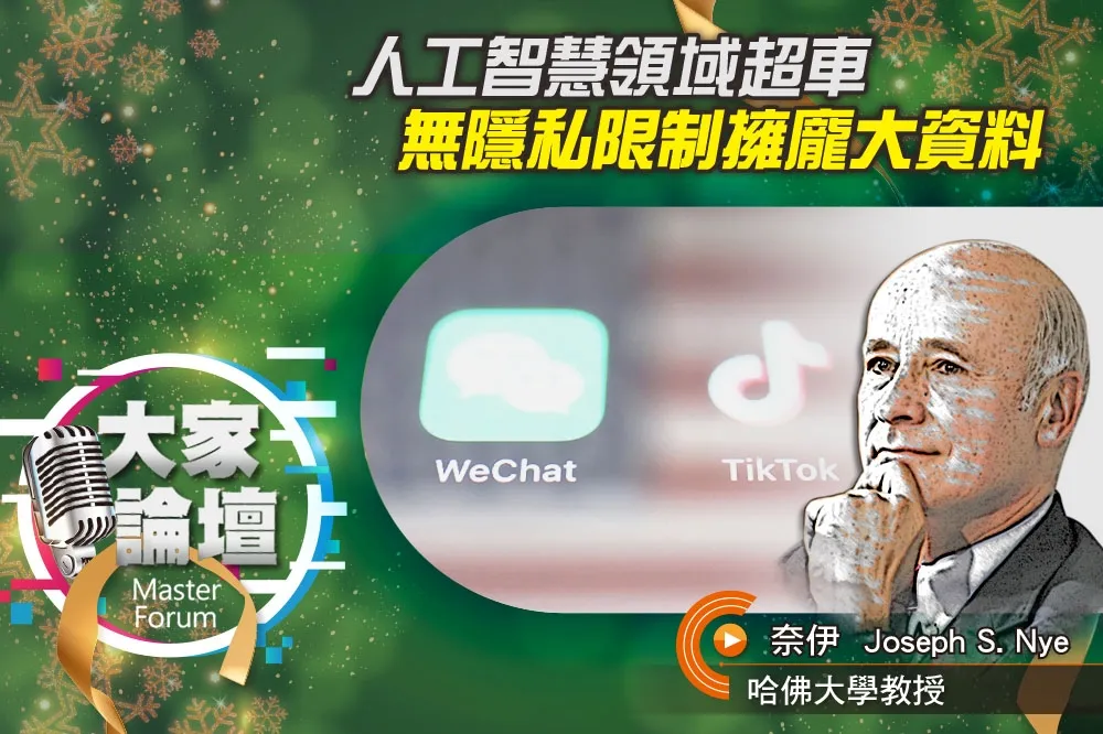 《大家論壇》中國視角：人工智慧領域超車　無隱私限制擁龐大資料