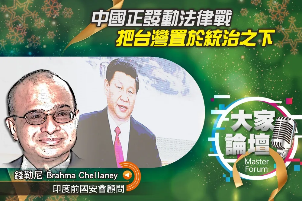《大家論壇》三戰視角：中國正發動法律戰　把台灣置於統治之下