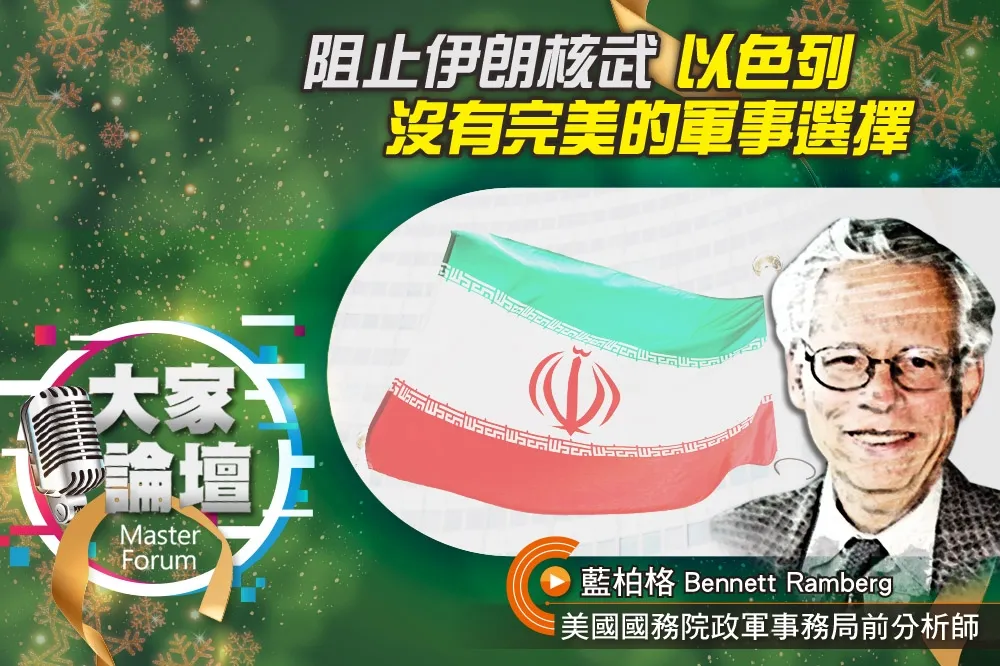 《大家論壇》中東視角：阻止伊朗核武　以色列沒有完美的軍事選擇
