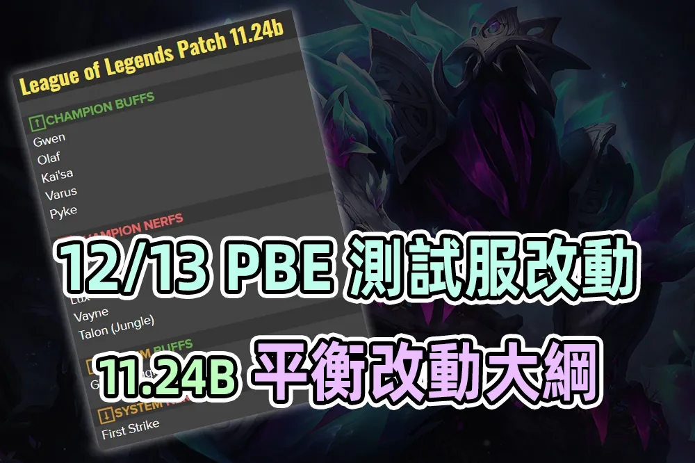 【英雄聯盟】12/13 PBE 測試服改動：11.24b 平衡改動懶人包！