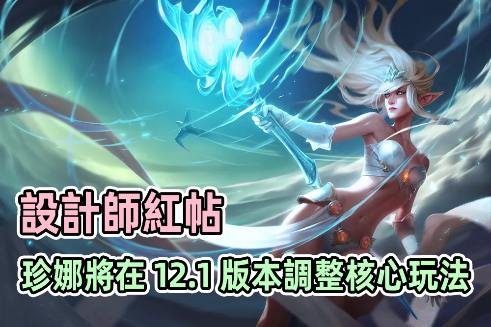 【英雄聯盟】官方紅帖：珍娜對線太強？將在 12.1 版本調整核心玩法