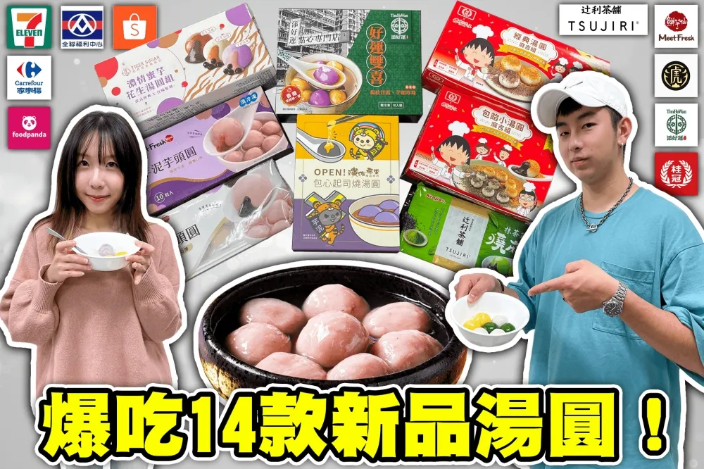 【你跟上了沒】冬至就是要吃湯圓啊！試吃 14 款新上市湯圓　芝麻、花生、芋泥、起司的排列組合XD