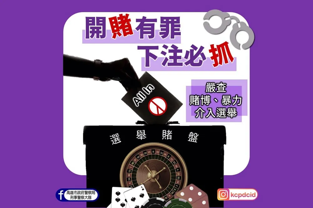 1.4億網路賭盤公投前GG了　高市刑大兵分10路逮11組頭