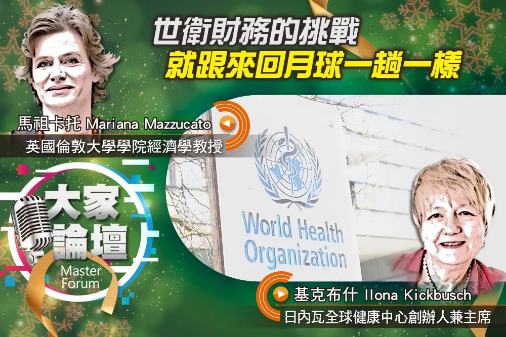 《大家論壇》WHO視角：世衛財務的挑戰　就跟來回月球一趟一樣