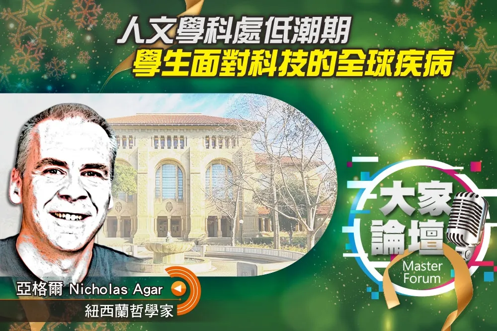 《大家論壇》後千禧視角：人文學科處低潮期　學生面對科技的全球疾病