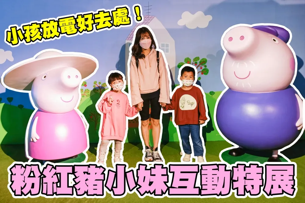 【你跟上了沒】《粉紅豬小妹玩樂日互動特展》超多佩佩豬的互動遊戲和大型遊樂器材！放假帶小孩放電的好去處！