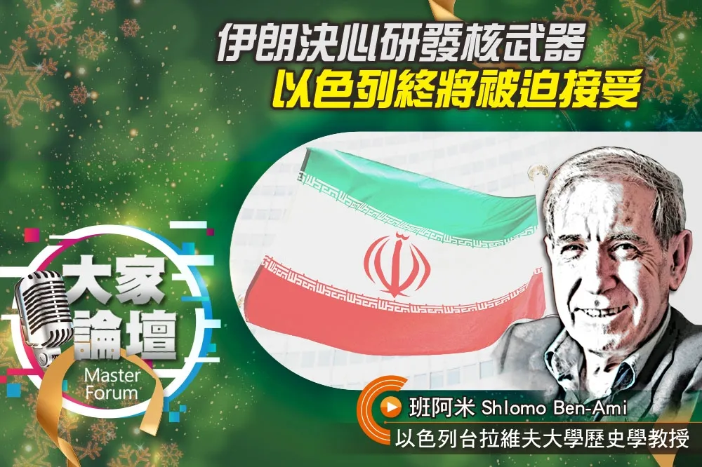 《大家論壇》中東視角：伊朗決心研發核武器　以色列終將被迫接受　