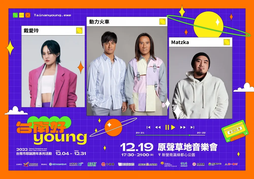 全國最好看的「鑲金」耶誕跨年系列演唱會在台南