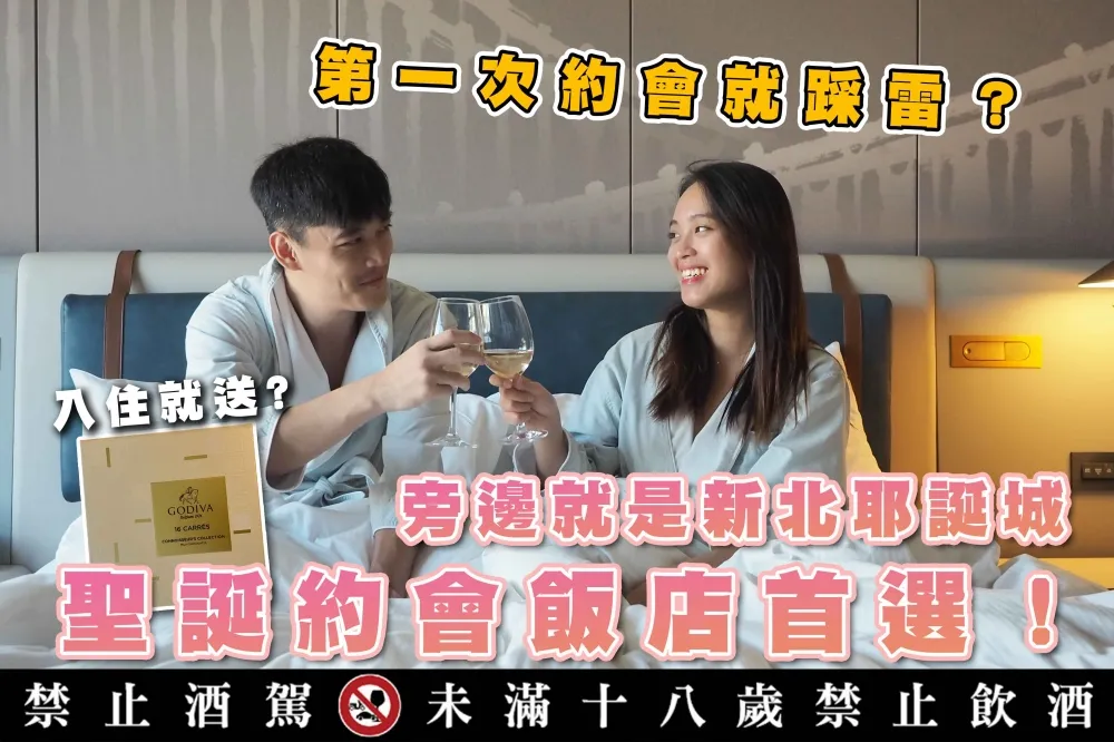 【你跟上了沒】公開男女約會三大雷點！入住新板希爾頓隔壁就是耶誕城！還送你 GODIVA 和氣泡酒
