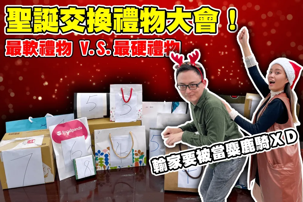 【你跟上了沒】第一屆《聖誕禮物交換大會》！最軟禮物居然有Ｘ頭...？還有人換到哭出來ＸＤ