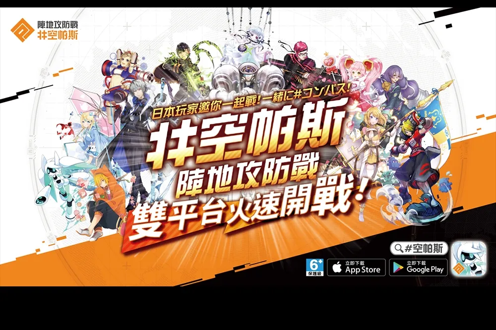 純正日系MOBA戰鬥手遊 《#空帕斯：陣地攻防戰》12/20台灣正式上線