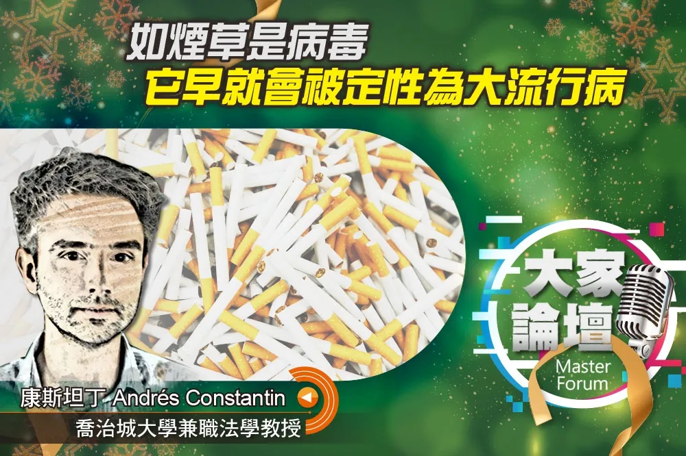 《大家論壇》公衛視角：如煙草是病毒　它早就會被定性為大流行病