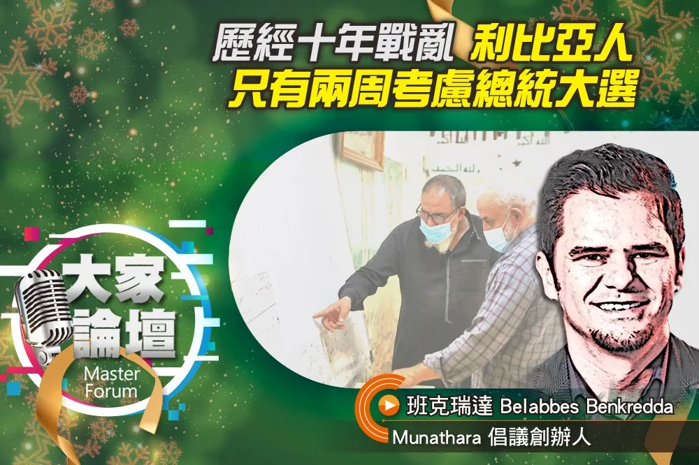 《大家論壇》轉型視角：歷經十年戰亂　利比亞人只有兩周考慮總統大選